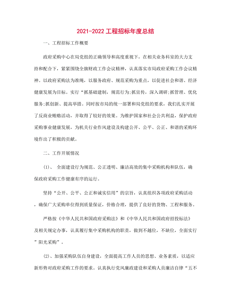 2021-2022工程招标年度总结范文_第1页