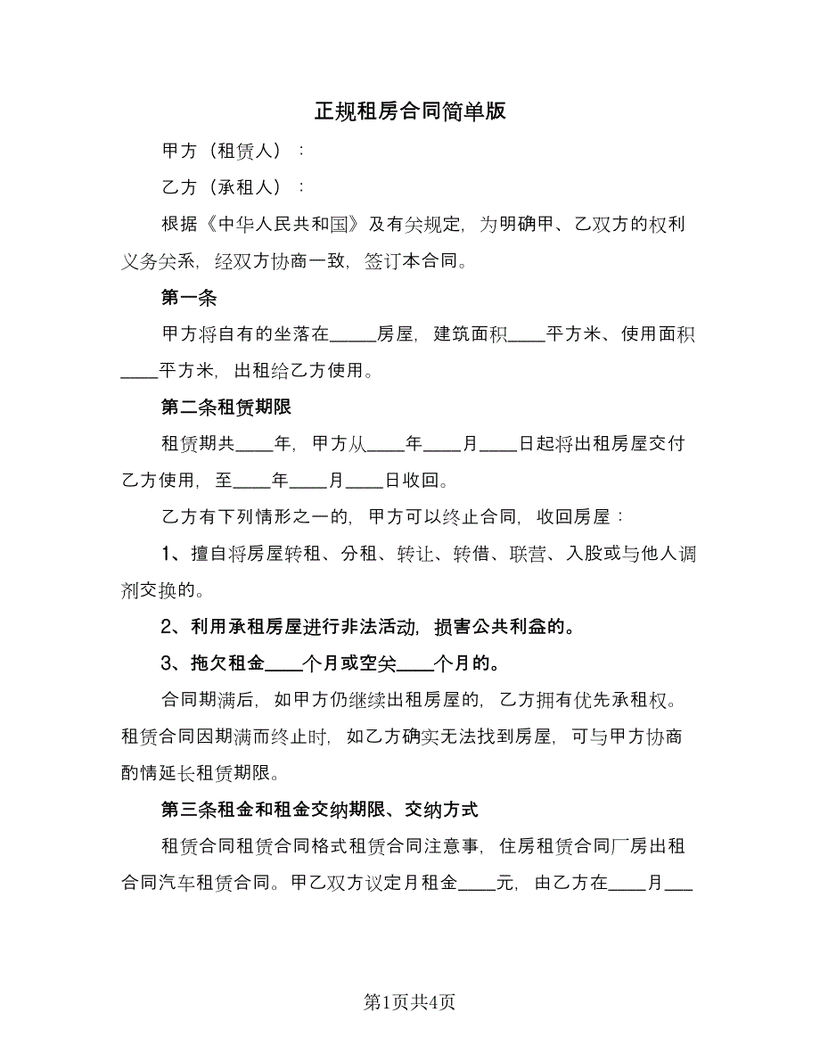 正规租房合同简单版（2篇）.doc_第1页