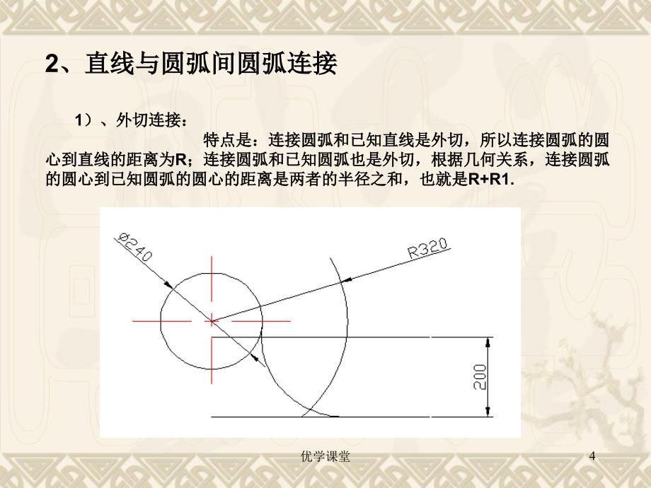 机械制图圆弧连接的作图方法教学内容_第4页