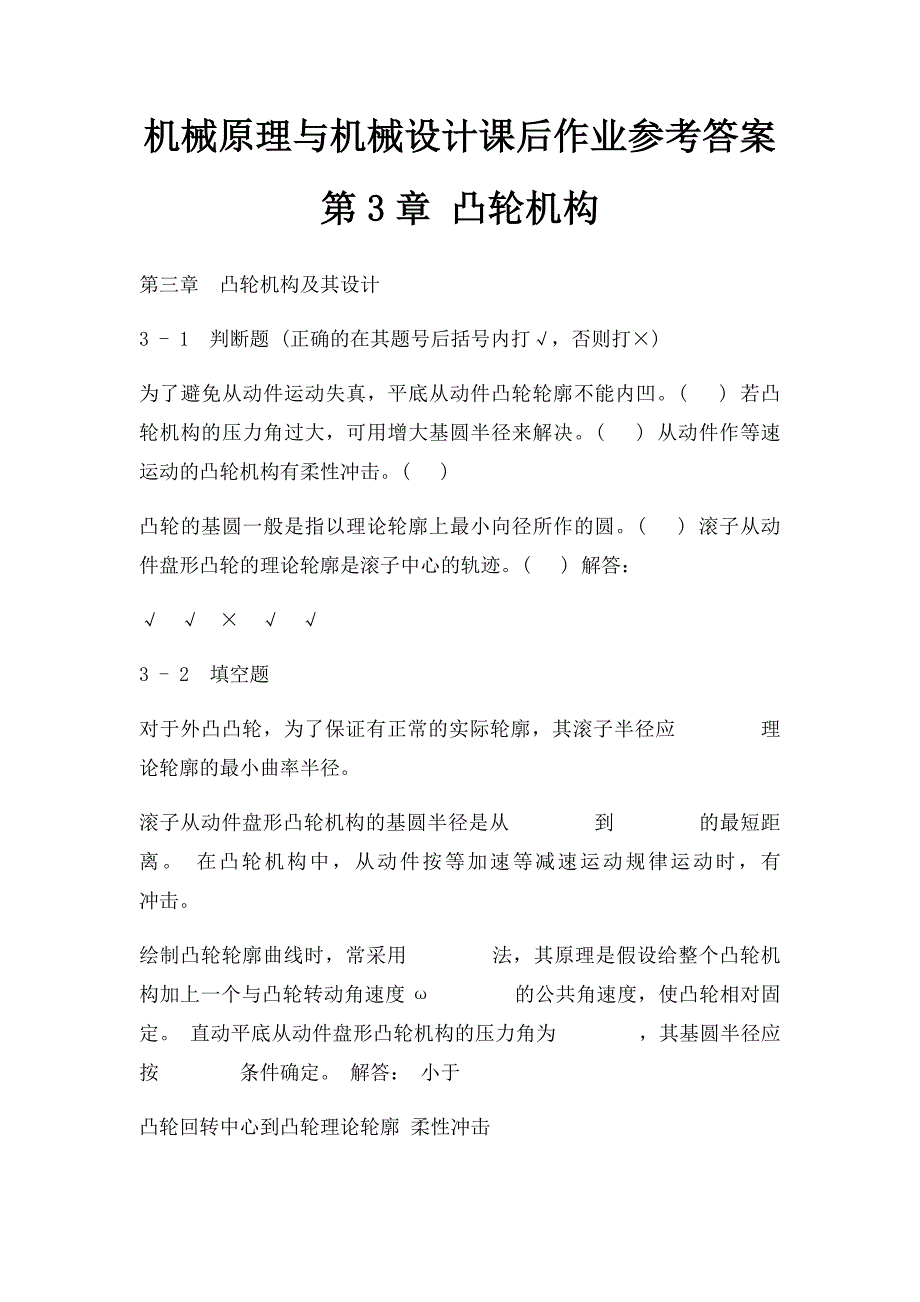 机械原理与机械设计课后作业参考答案第3章 凸轮机构_第1页
