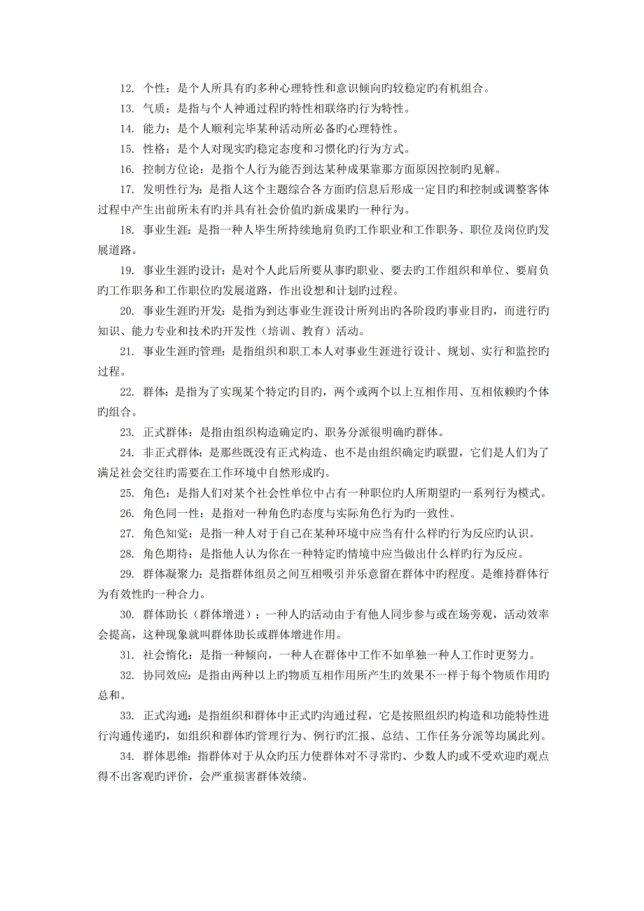 2023年组织行为学自考讲义专项题型突破_第2页