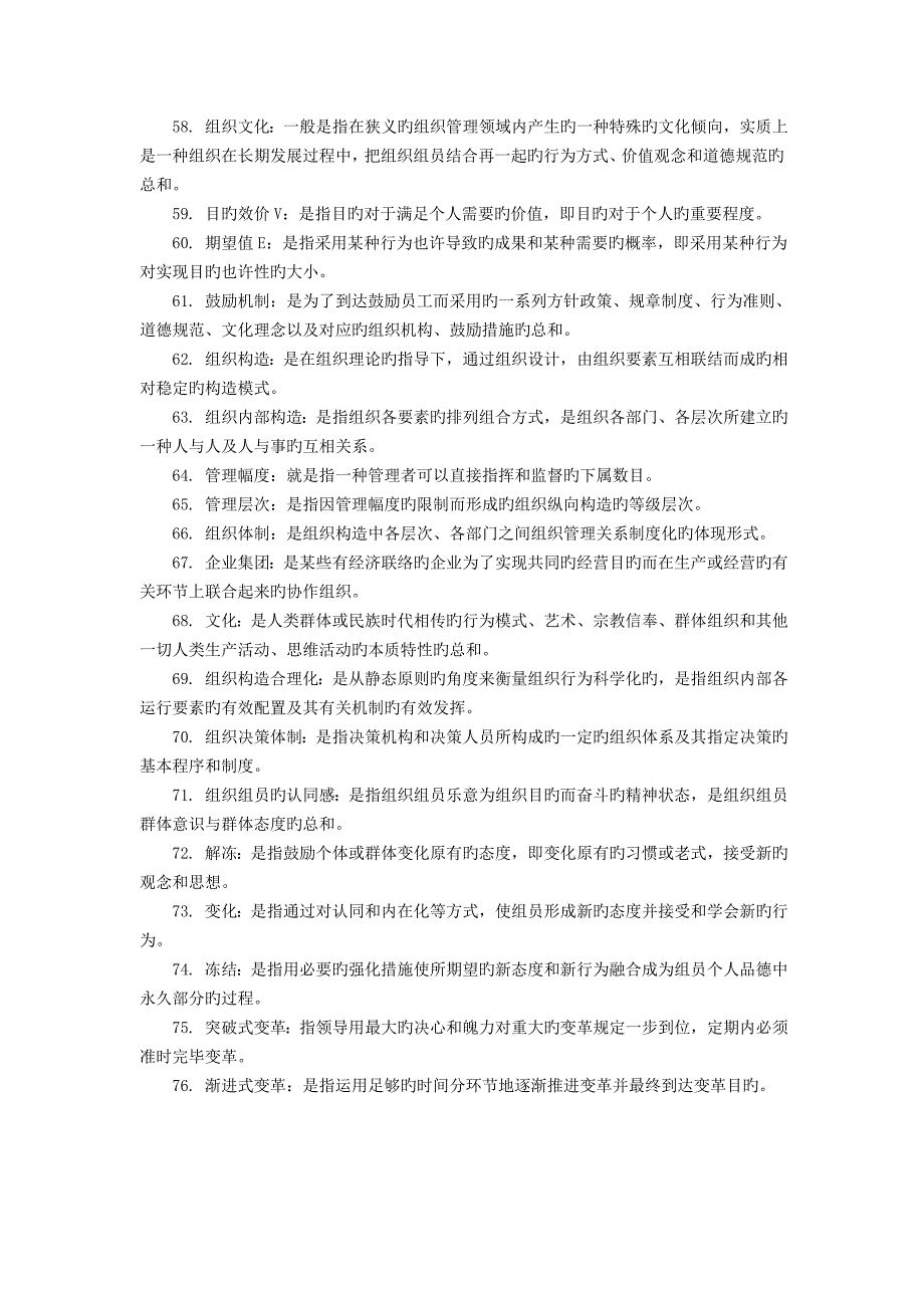 2023年组织行为学自考讲义专项题型突破_第4页