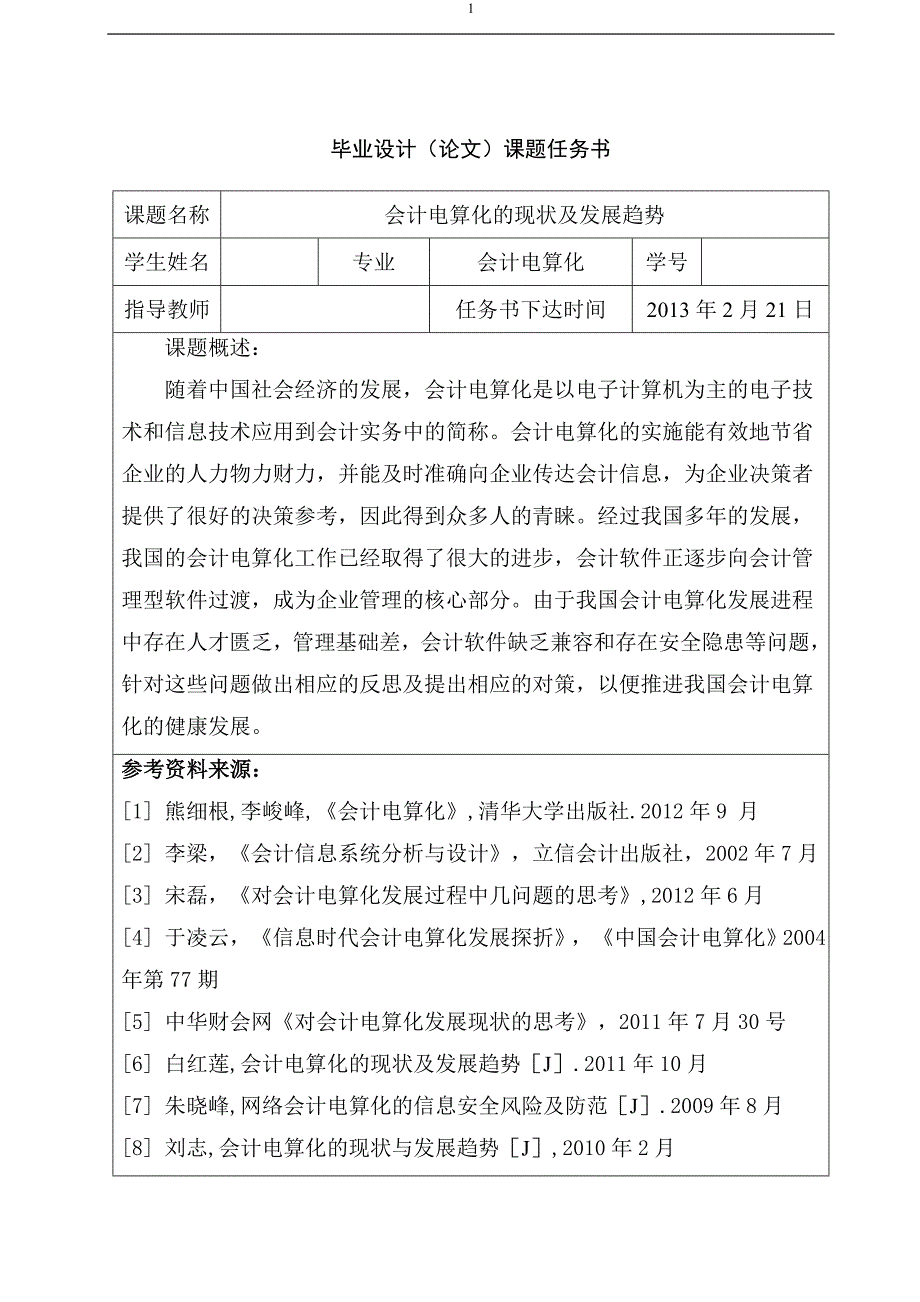 会计电算化的现状及发展趋势本科毕业论文.doc_第1页