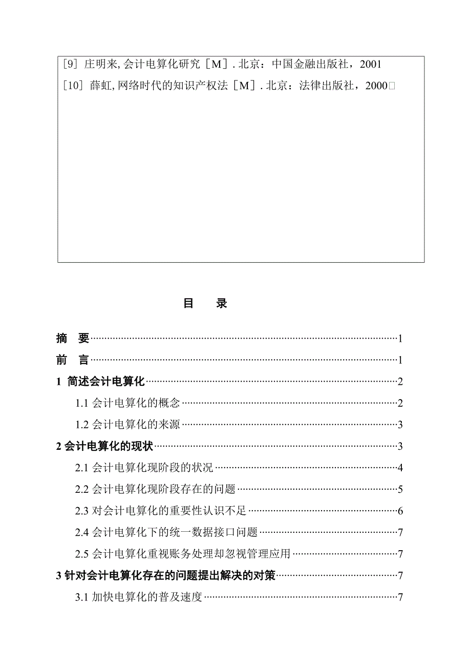 会计电算化的现状及发展趋势本科毕业论文.doc_第2页