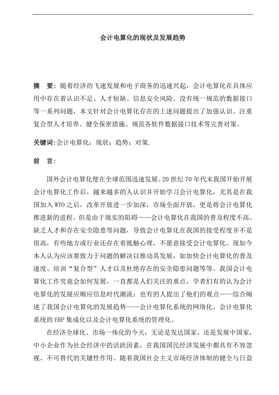 会计电算化的现状及发展趋势本科毕业论文.doc_第4页