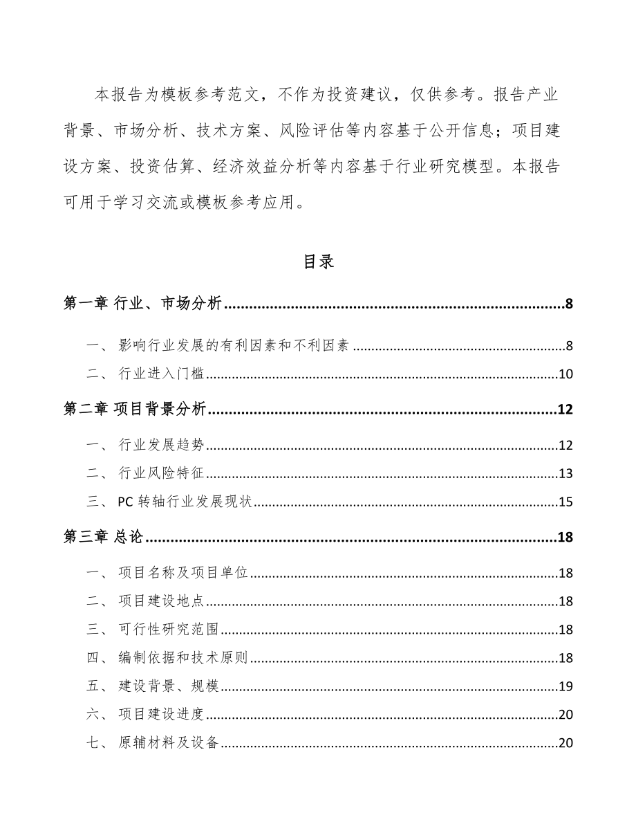 某转轴项目可行性研究报告模板范本_第2页