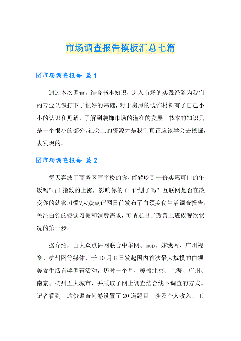 （精选）市场调查报告模板汇总七篇_第1页