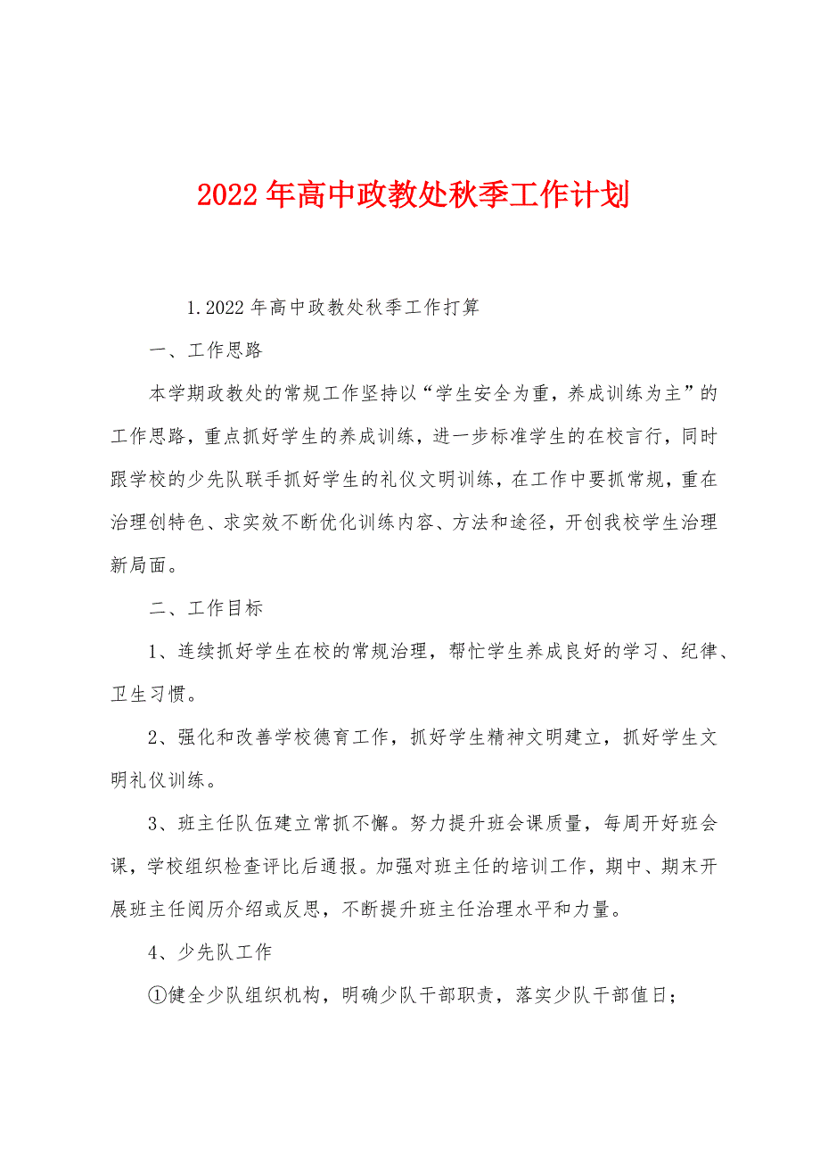 2022年高中政教处秋季工作计划.docx_第1页