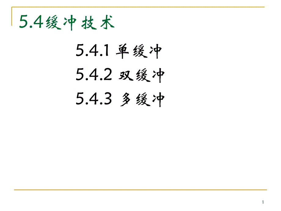 ch55.4缓冲技术5.5驱动调度技术5.6设备分配5.7虚拟设备_第1页