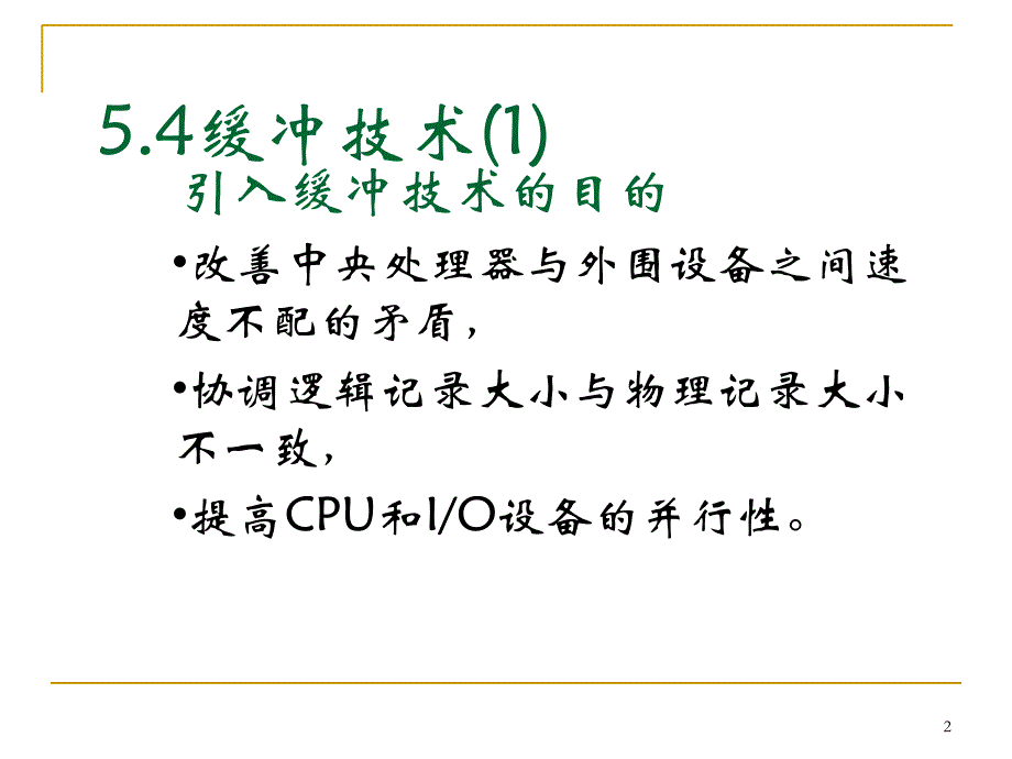 ch55.4缓冲技术5.5驱动调度技术5.6设备分配5.7虚拟设备_第2页