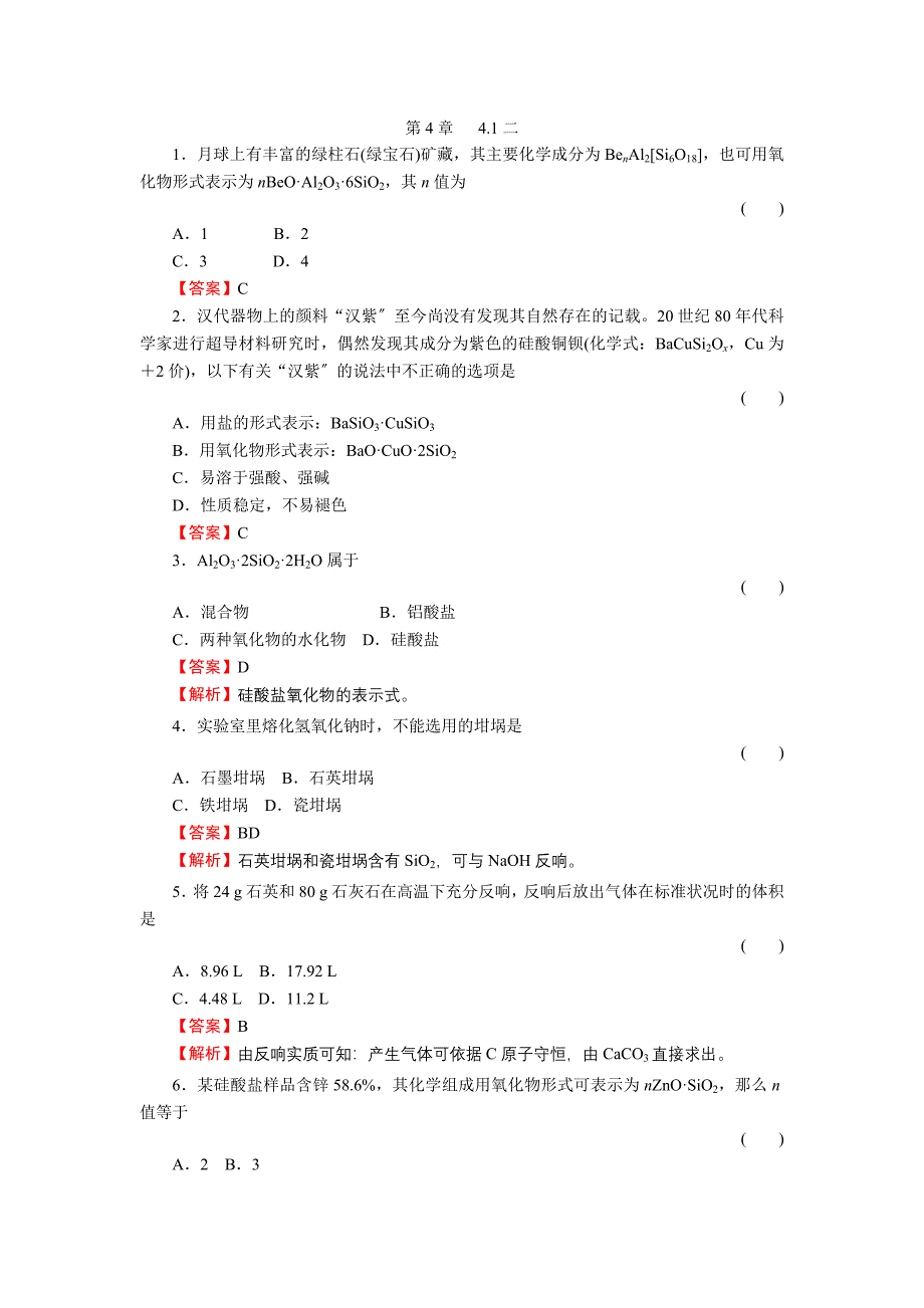 4-1-2《硅酸盐》必修1化学同步练习(名师解析)(人教版必修1).docx_第1页