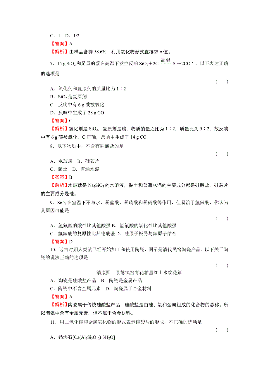 4-1-2《硅酸盐》必修1化学同步练习(名师解析)(人教版必修1).docx_第2页