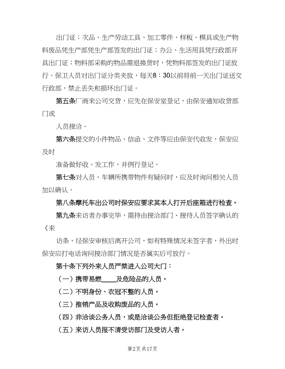 公司门禁管理制度标准范文（4篇）_第2页