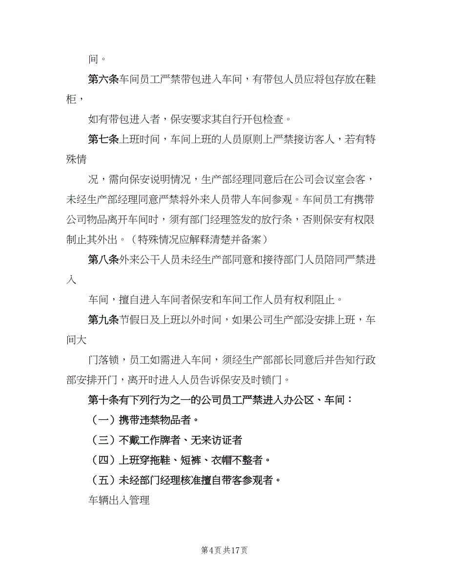 公司门禁管理制度标准范文（4篇）_第4页