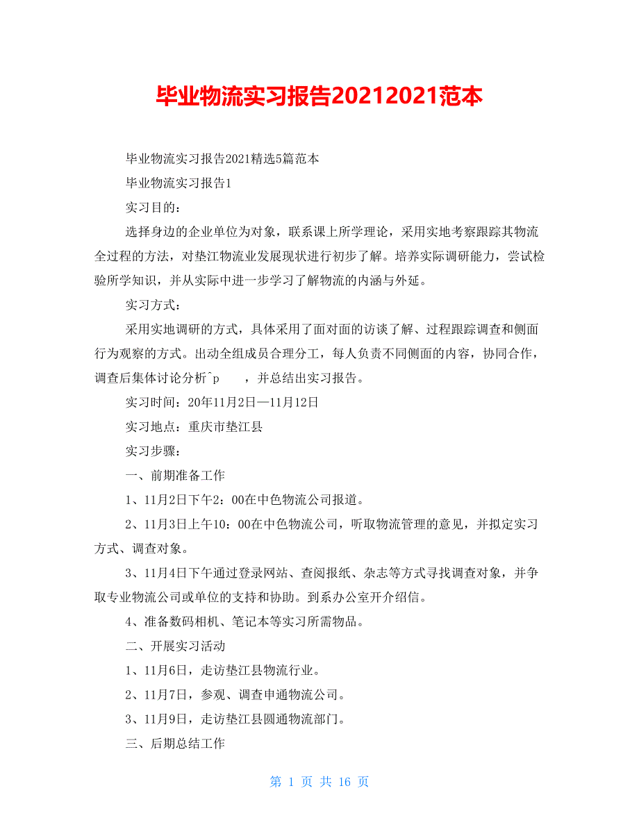 毕业物流实习报告20212021范本_第1页