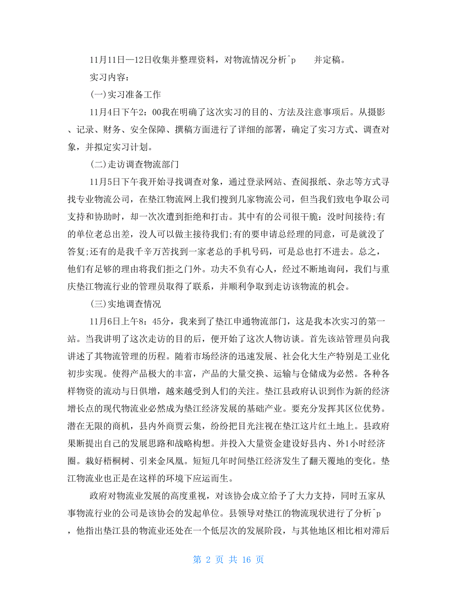 毕业物流实习报告20212021范本_第2页