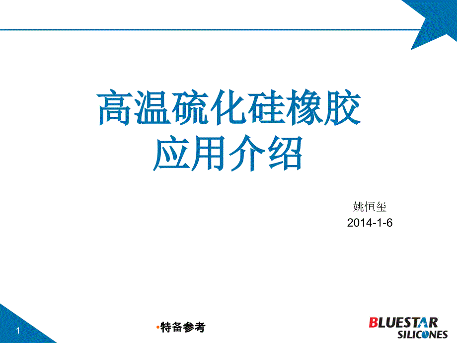 高温硫化硅橡胶应用介绍专业教育_第1页