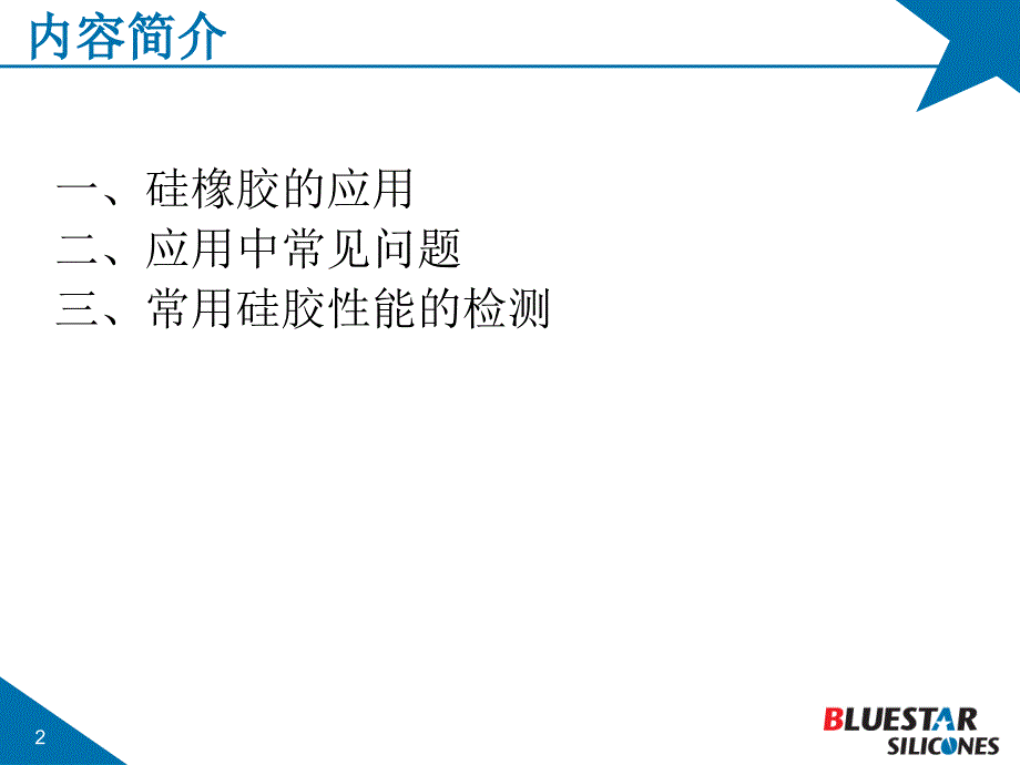 高温硫化硅橡胶应用介绍专业教育_第2页