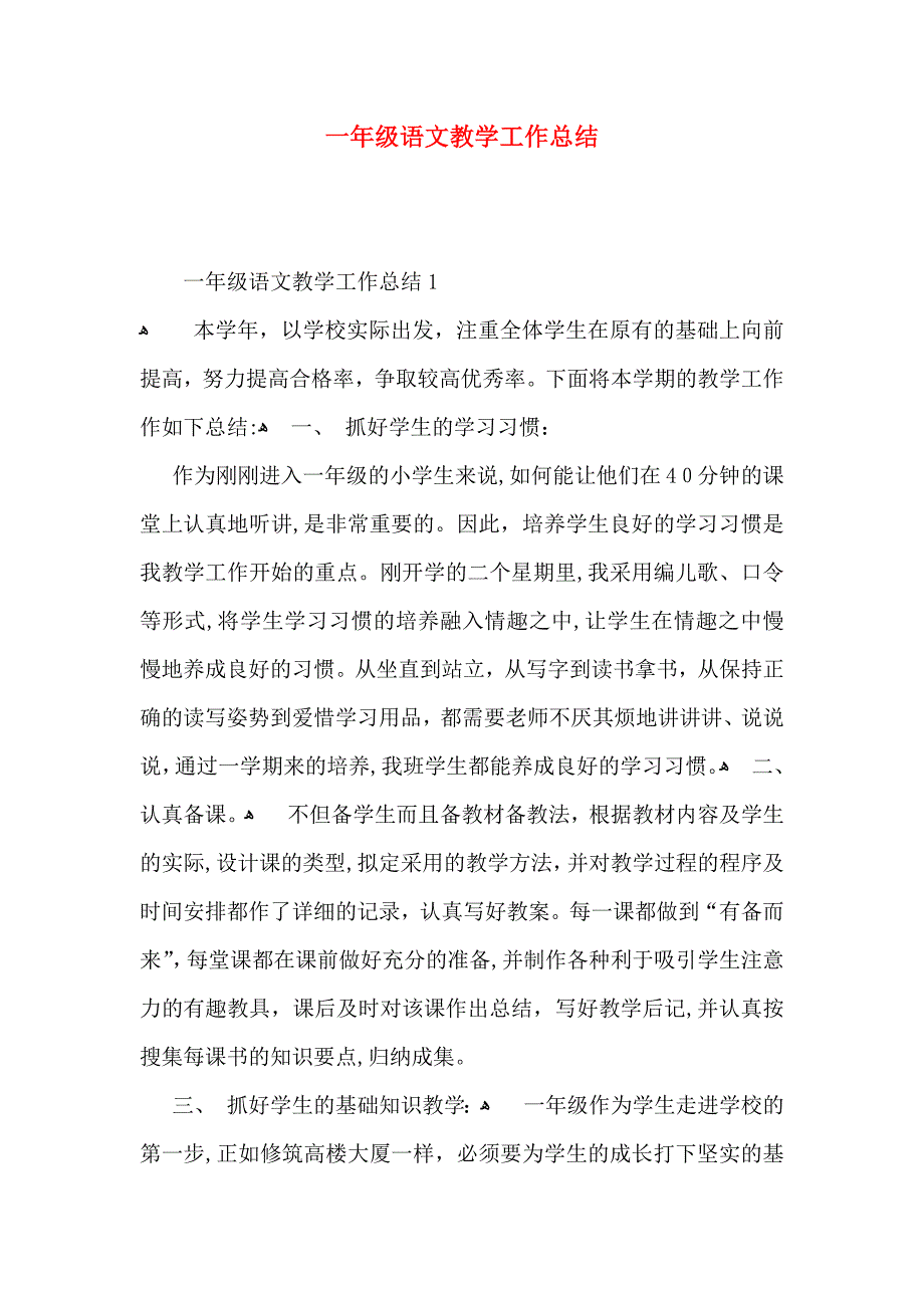 一年级语文教学工作总结_第1页