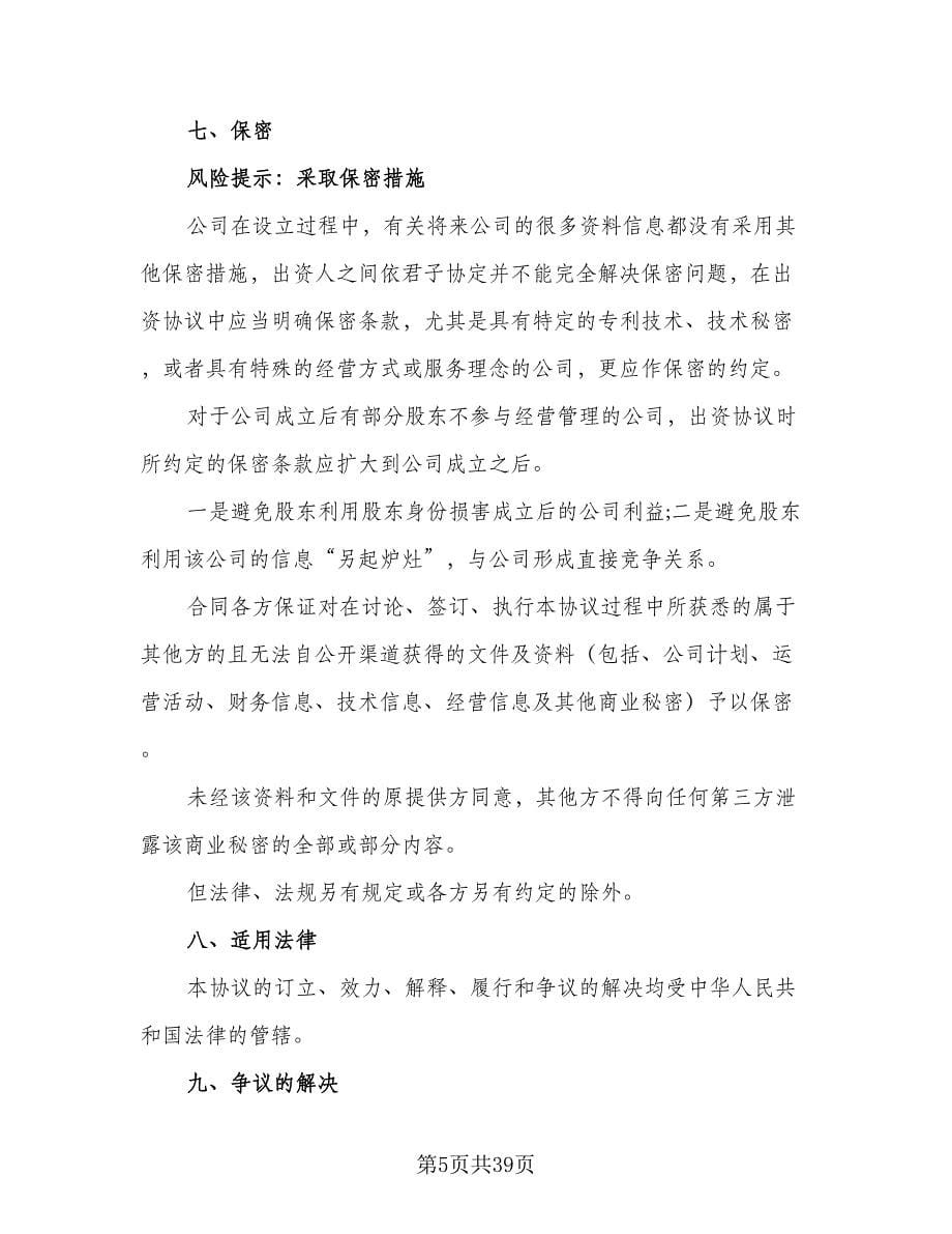 公司股东合伙协议书常用版（八篇）_第5页