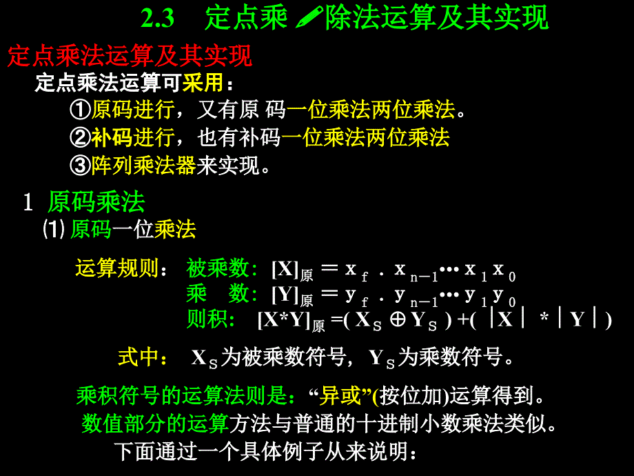 定点数乘除运算及实现_第1页