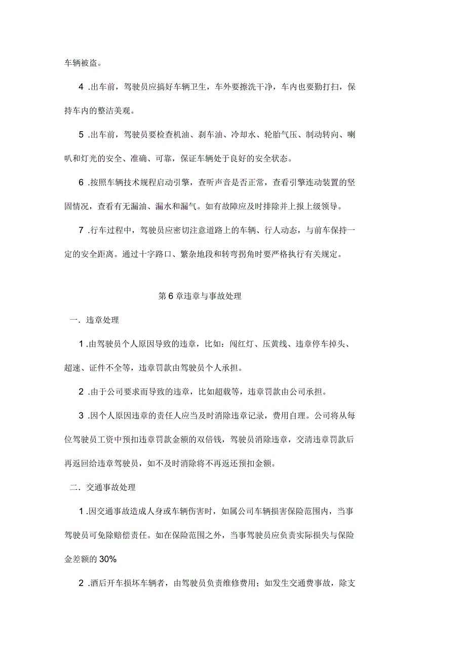 驾驶员及车辆安全管理制度_第4页