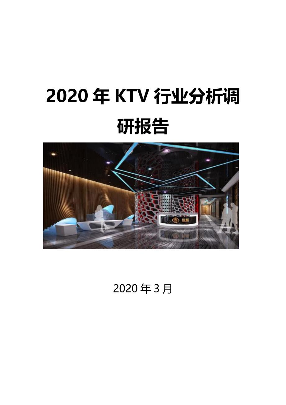 2020KTV行业前景投资分析_第1页