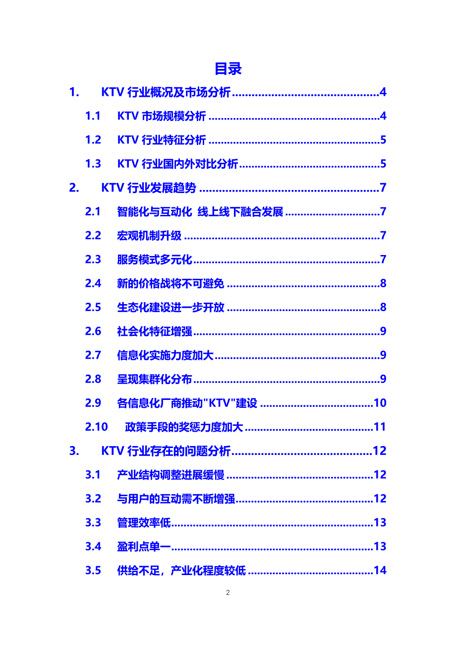 2020KTV行业前景投资分析_第2页