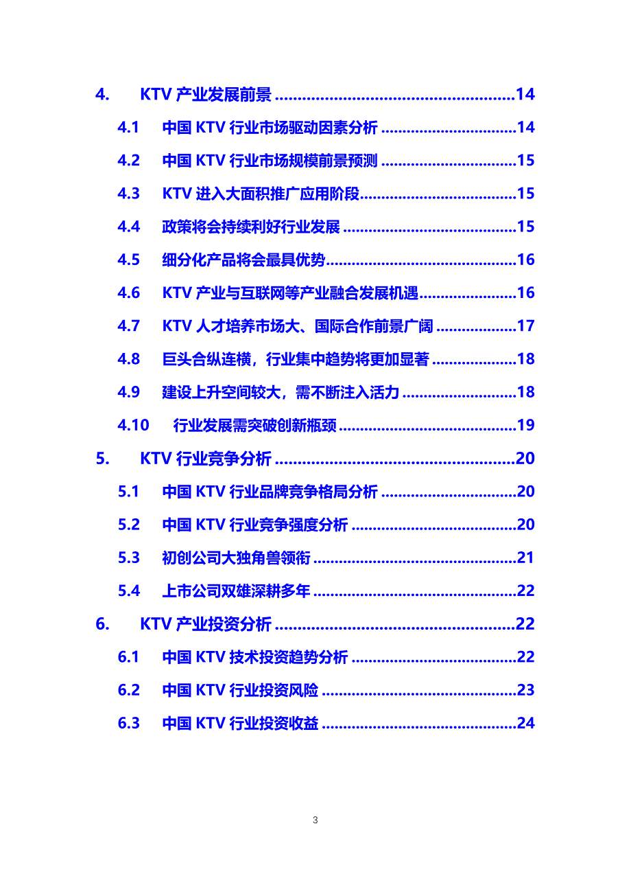 2020KTV行业前景投资分析_第3页