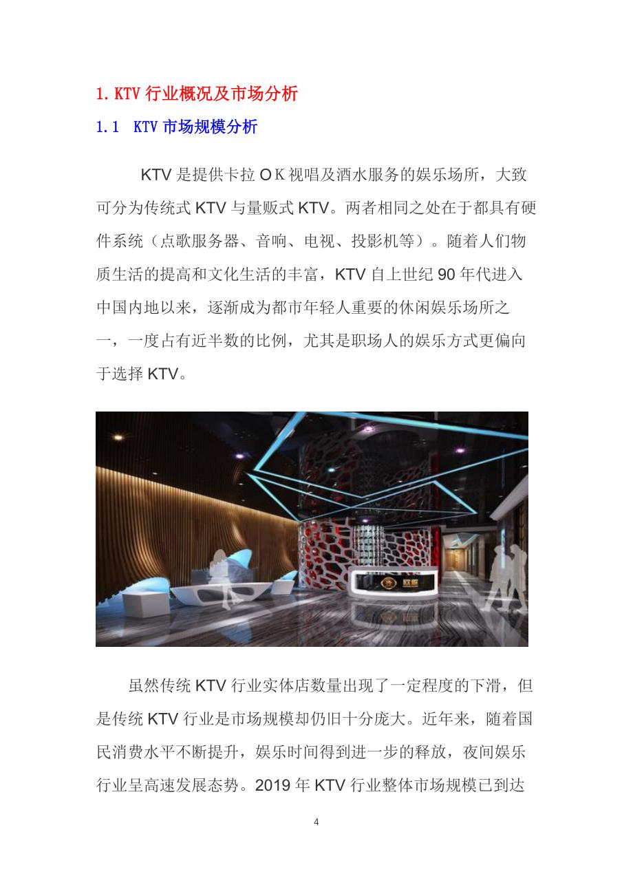 2020KTV行业前景投资分析_第4页