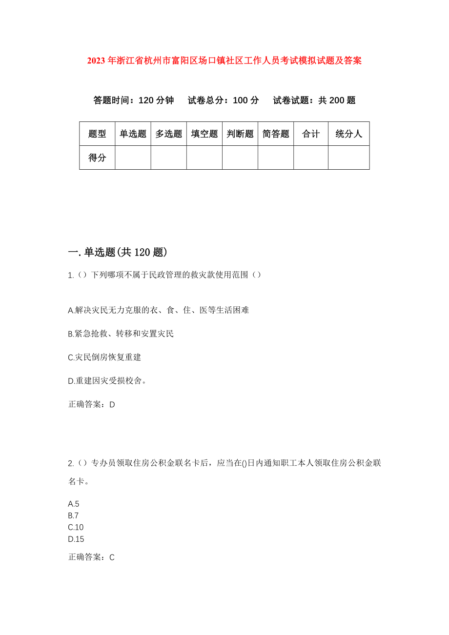 2023年浙江省杭州市富阳区场口镇社区工作人员考试模拟试题及答案_第1页