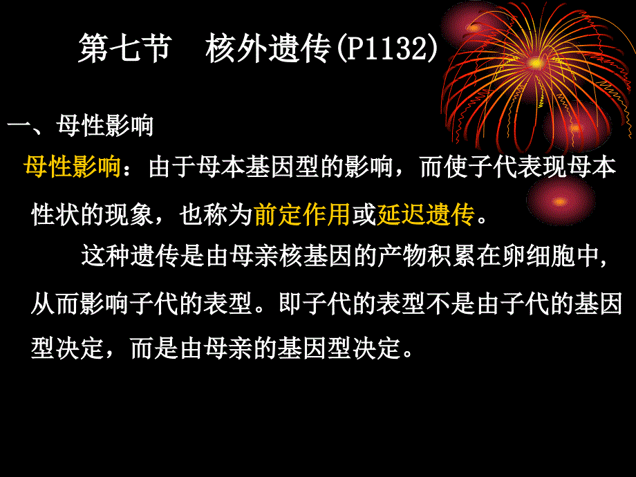 母性影响和母性遗传_第3页