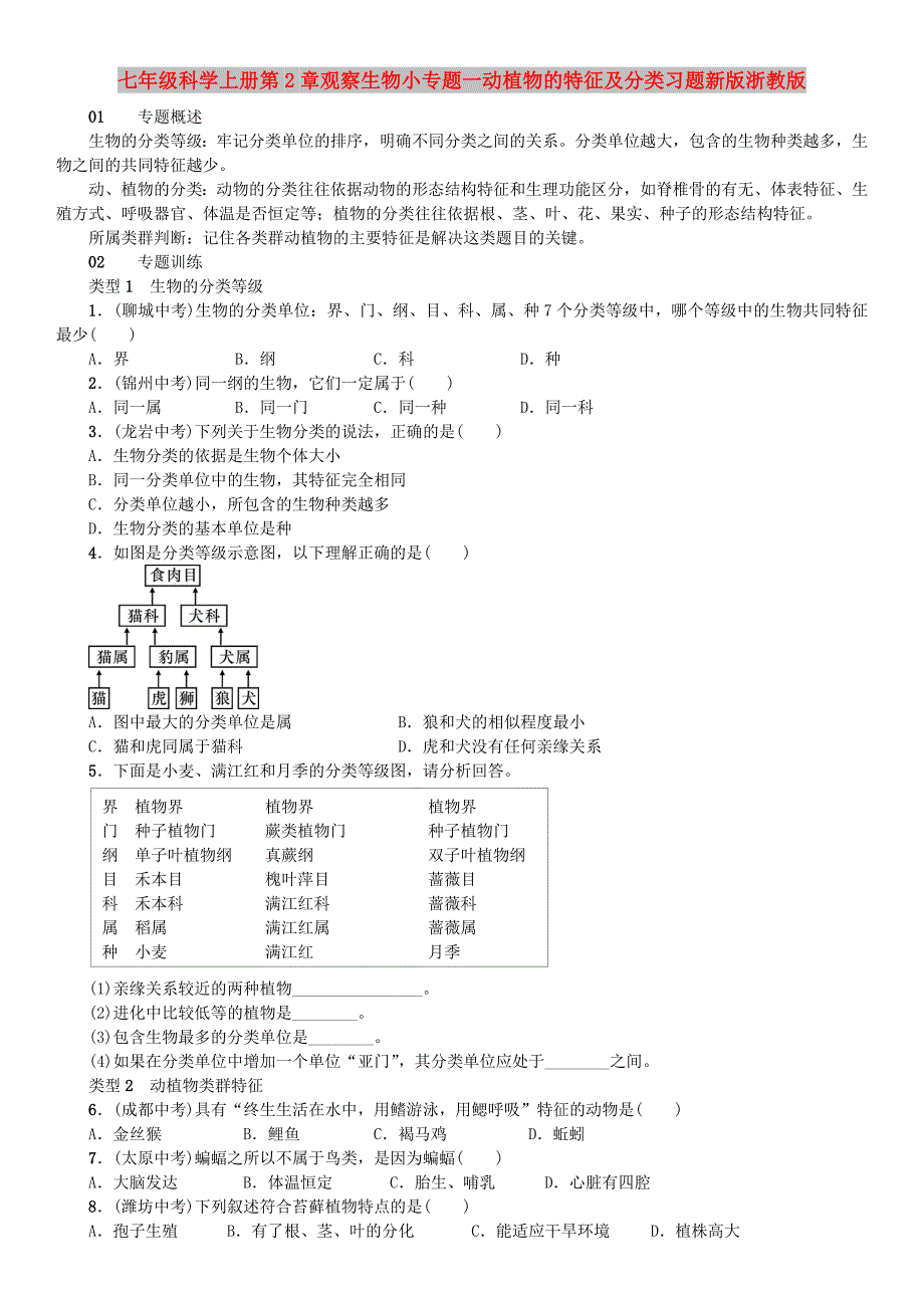 七年级科学上册第2章观察生物小专题一动植物的特征及分类习题新版浙教版_第1页