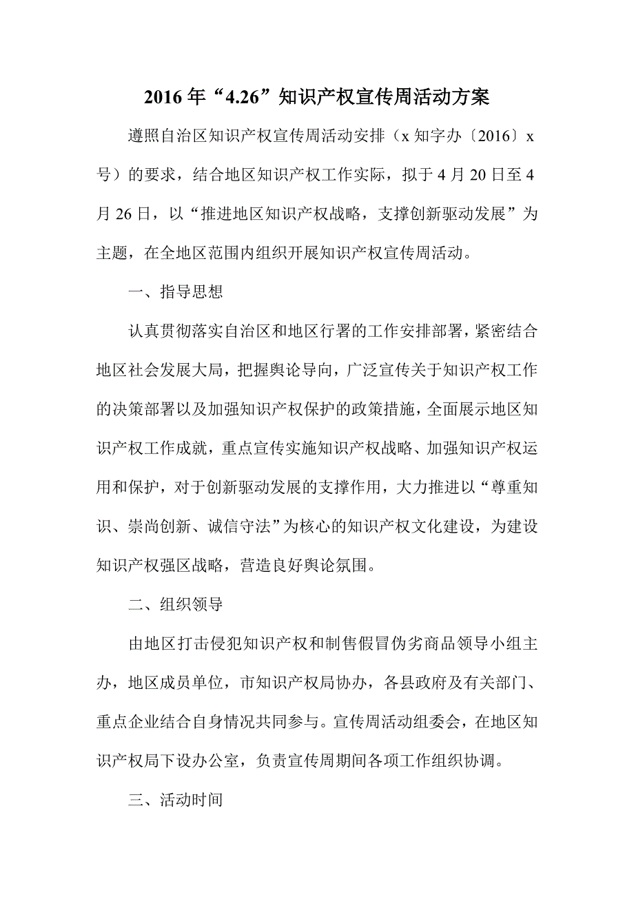 知识产权宣传周活动方案(2)_第1页