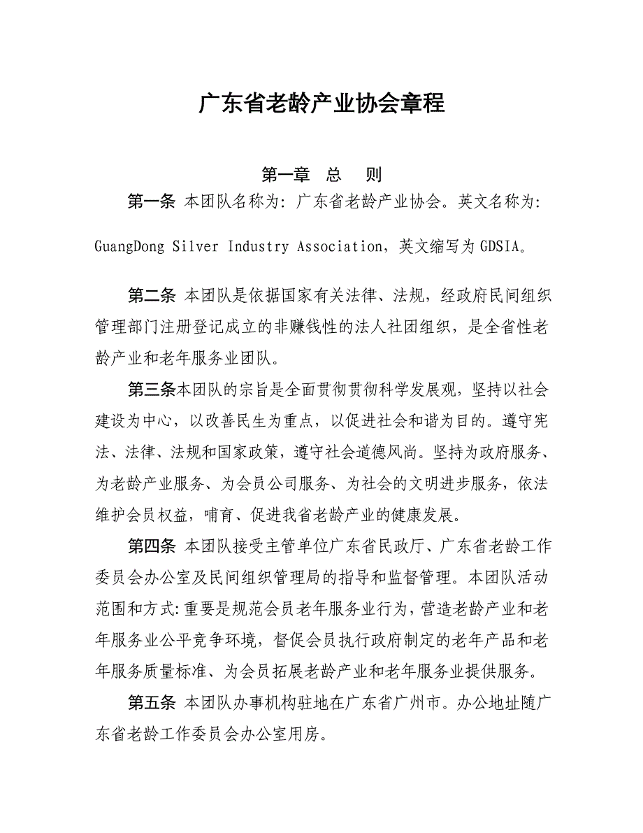 广东省老年产业协会章程.doc_第1页