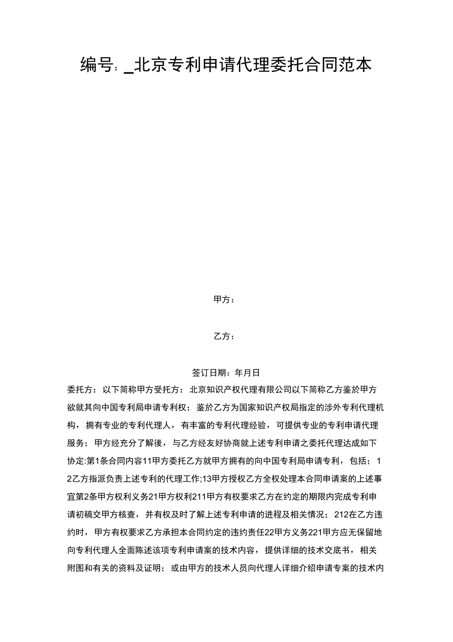 北京专利申请代理委托合同范本_第1页