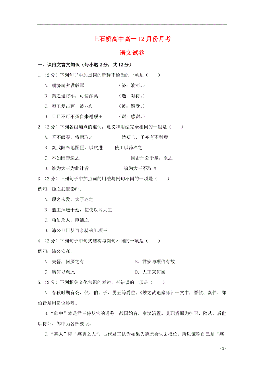 河南省上石桥高中2018-2019学年高一语文12月月考试题_第1页