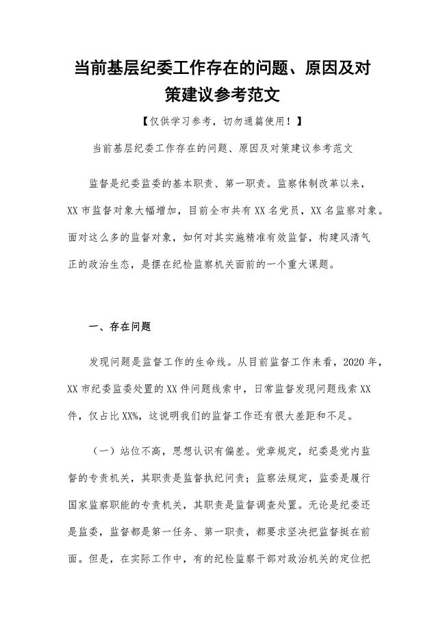 当前基层纪委工作存在的问题、原因及对策建议参考范文