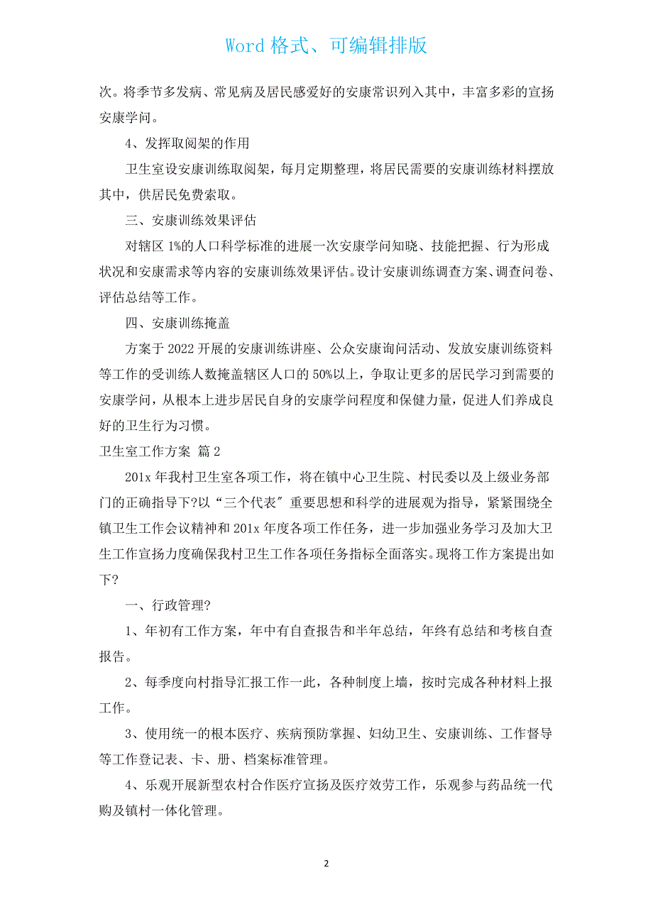 卫生室工作计划（通用17篇）.docx_第2页