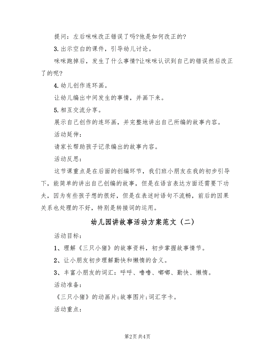 幼儿园讲故事活动方案范文（二篇）_第2页