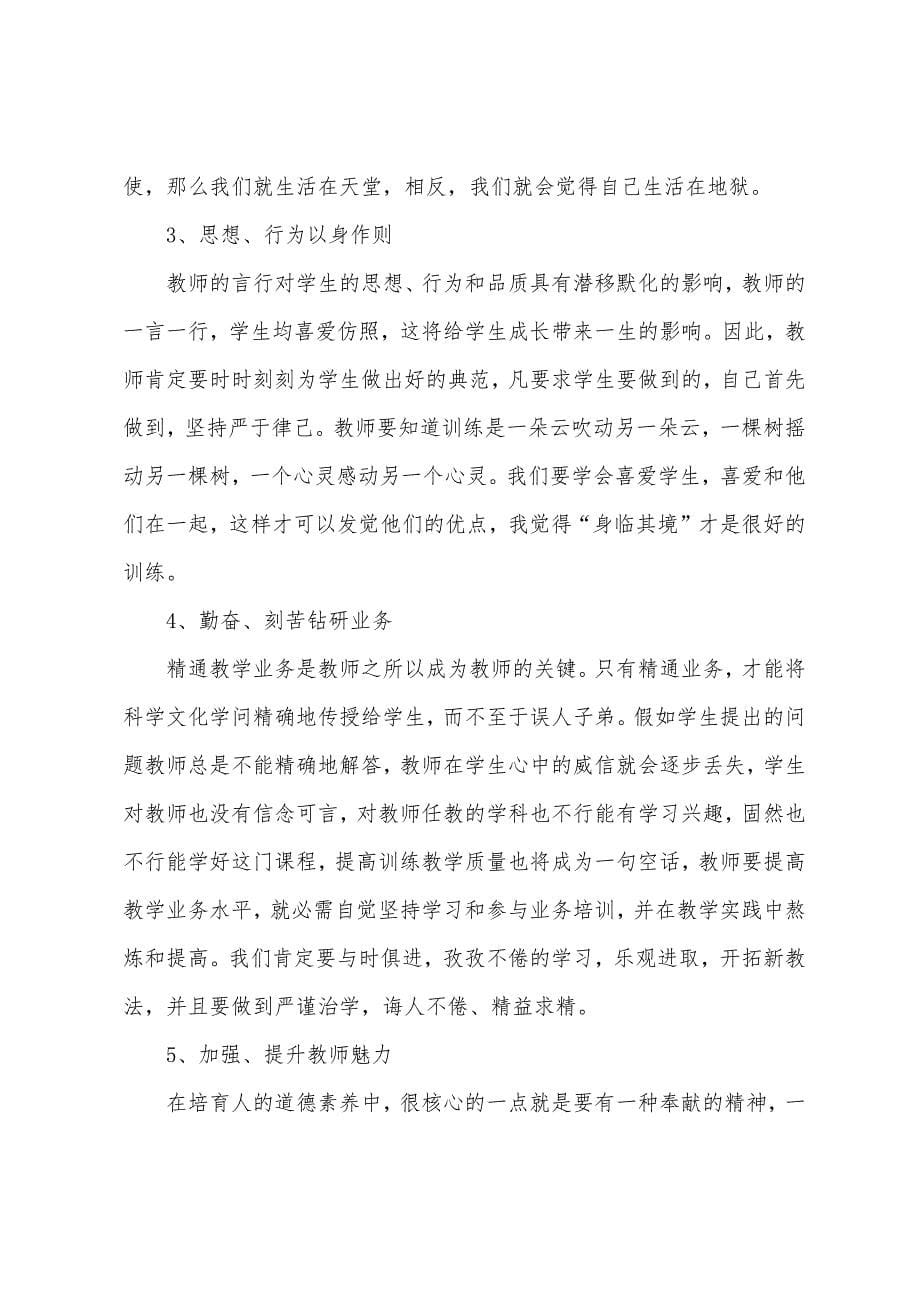 师德培训心得体会汇编7篇.docx_第5页