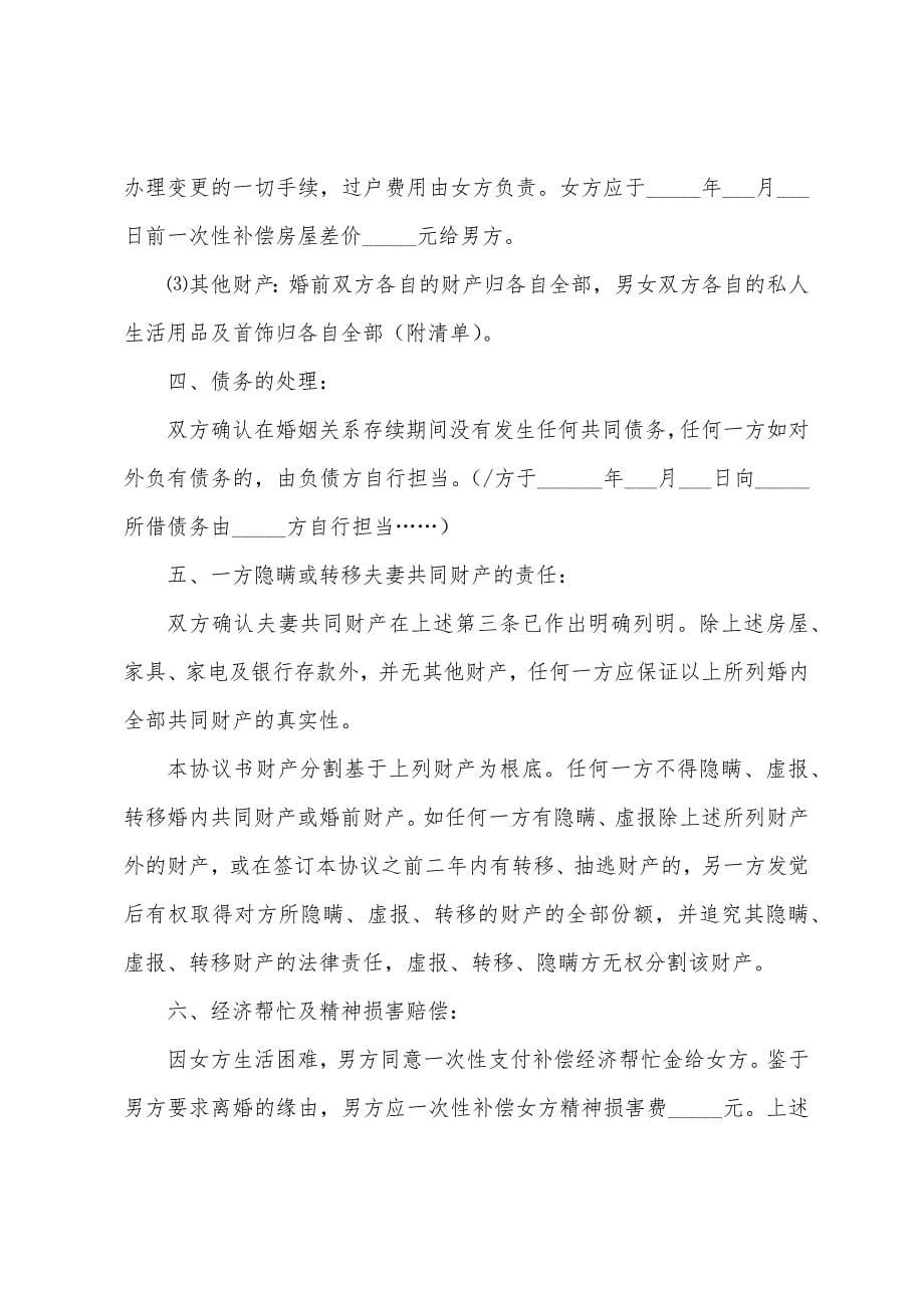 2022年离婚协议书范文【五篇】.docx_第5页