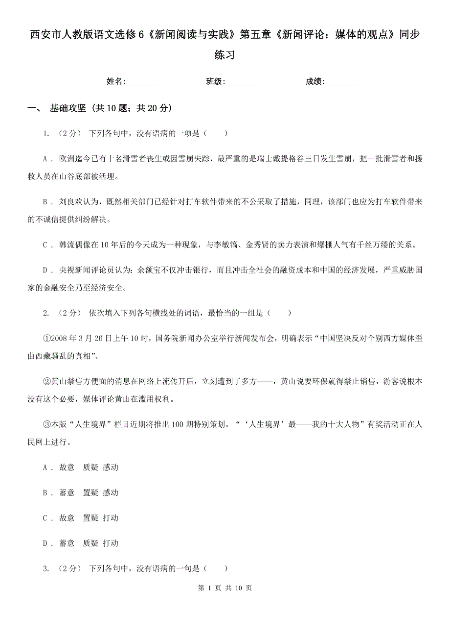 西安市人教版语文选修6《新闻阅读与实践》第五章《新闻评论：媒体的观点》同步练习_第1页