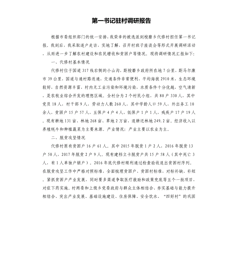 第一书记驻村调研报告_第1页