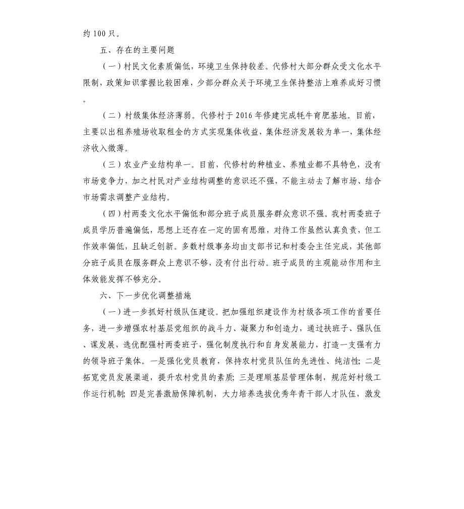 第一书记驻村调研报告_第3页