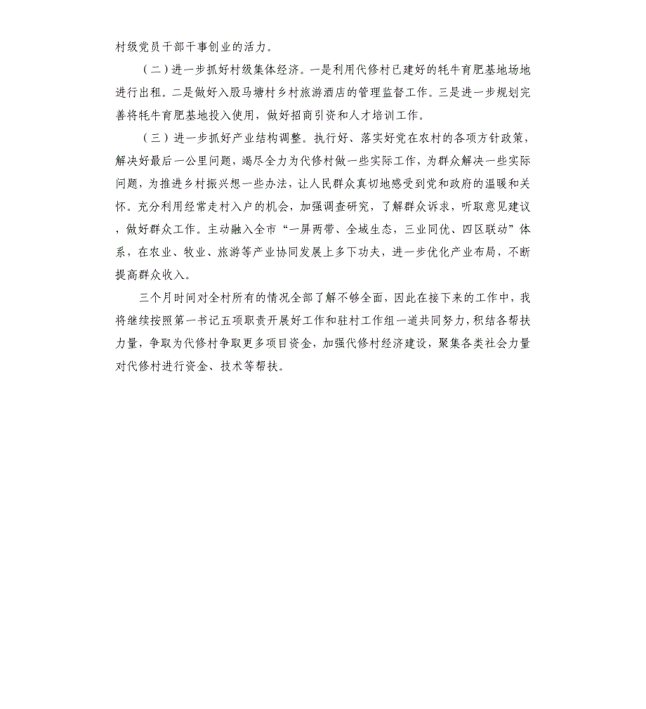 第一书记驻村调研报告_第4页