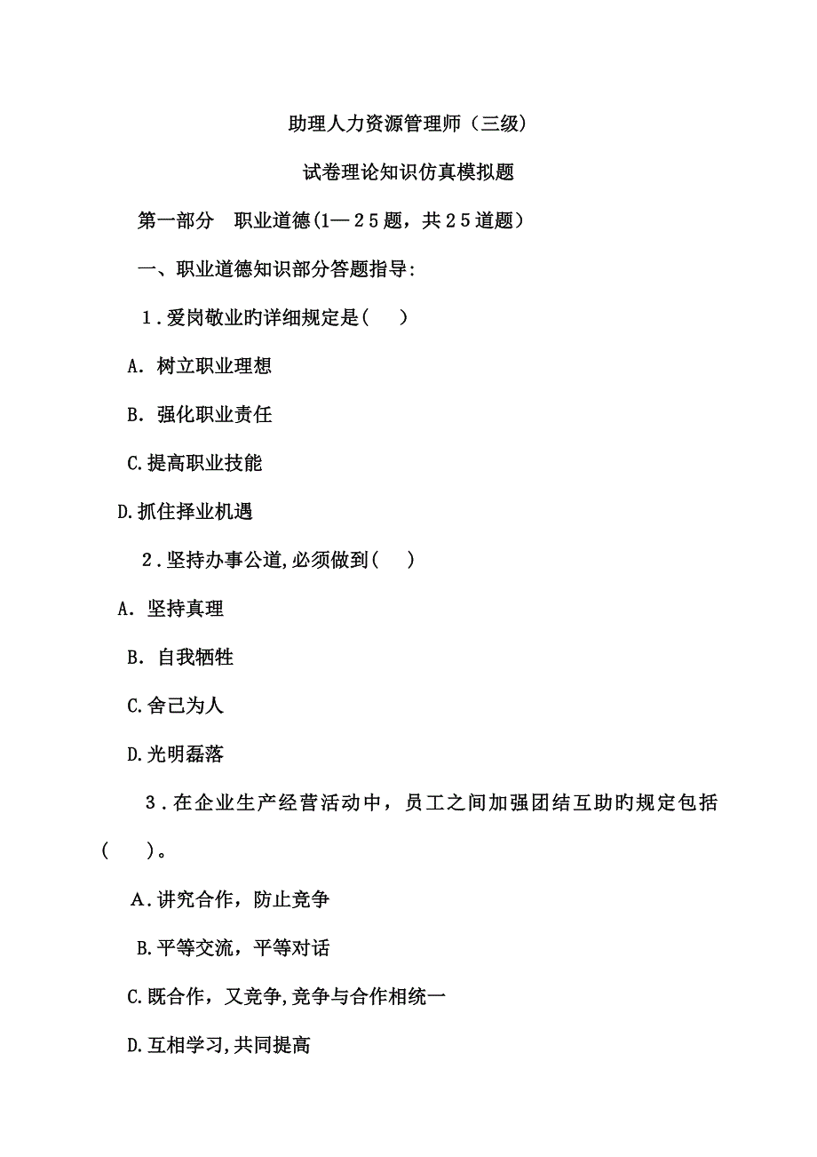 2023年人力资源管理师三级全真模拟试题理论知识部分_第1页