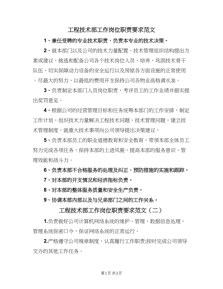 工程技术部工作岗位职责要求范文（2篇）.doc_第1页