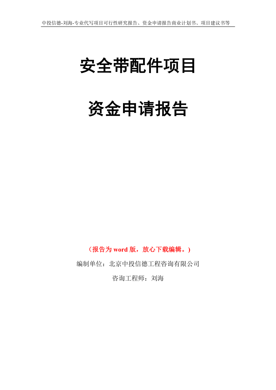 安全带配件项目资金申请报告写作模板代写_第1页