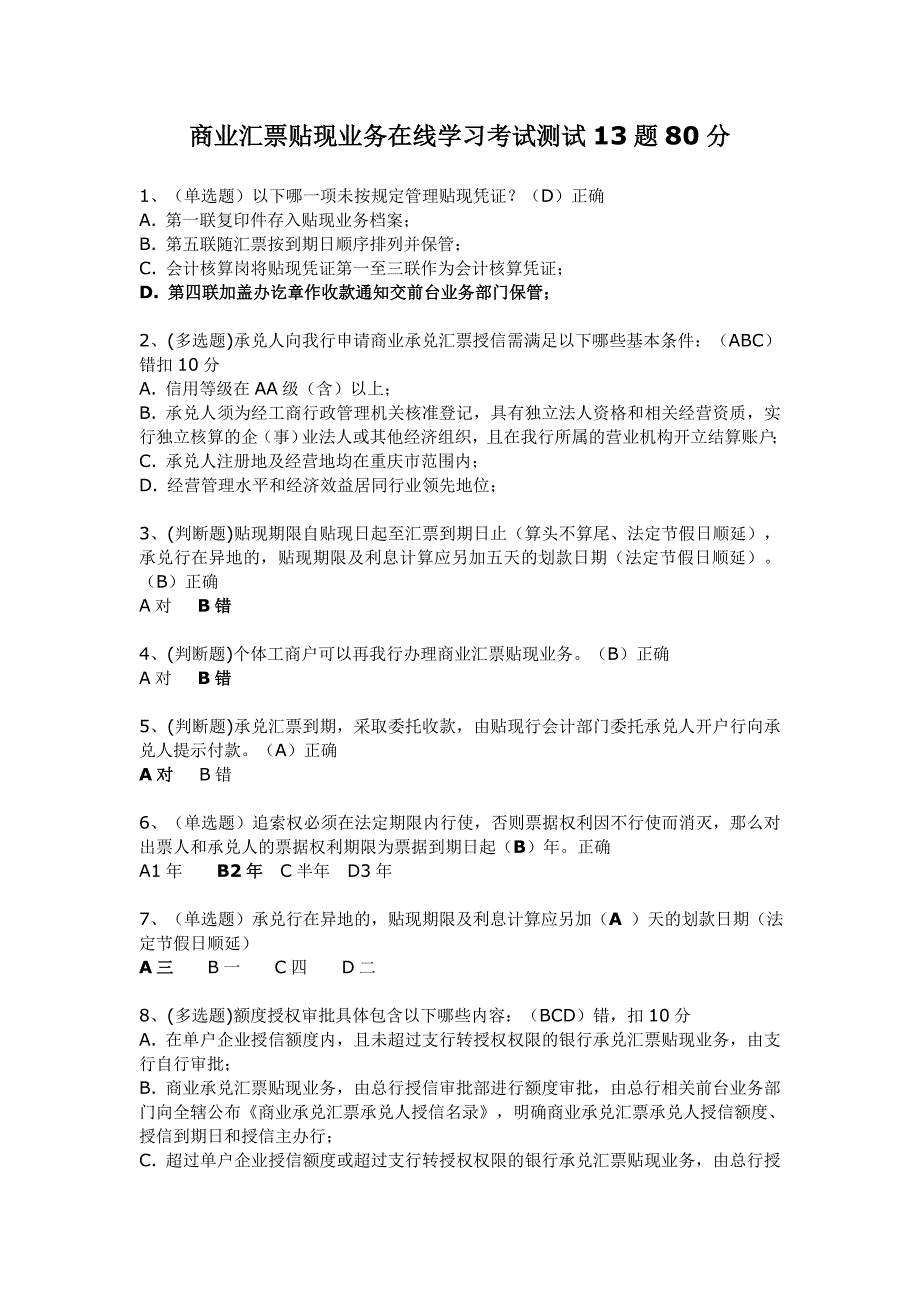 商业汇票贴现业务在线学习考试测试13题80分_第1页